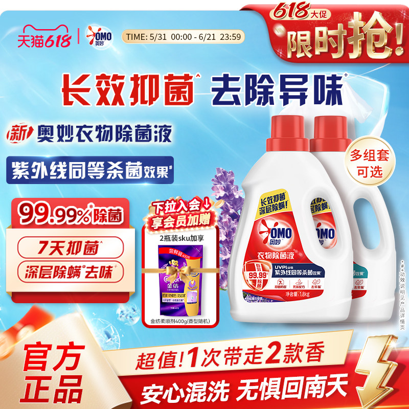 【618狂欢节】奥妙衣物除菌液桉树白茶香家用除菌除螨手洗洗衣机