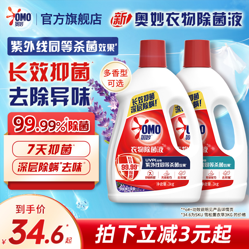 奥妙衣物除菌液家用手洗机洗内衣亲肤温和雪松薰衣草/桉树白茶