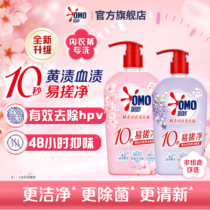 奥妙酵素内衣洗衣液去除异味