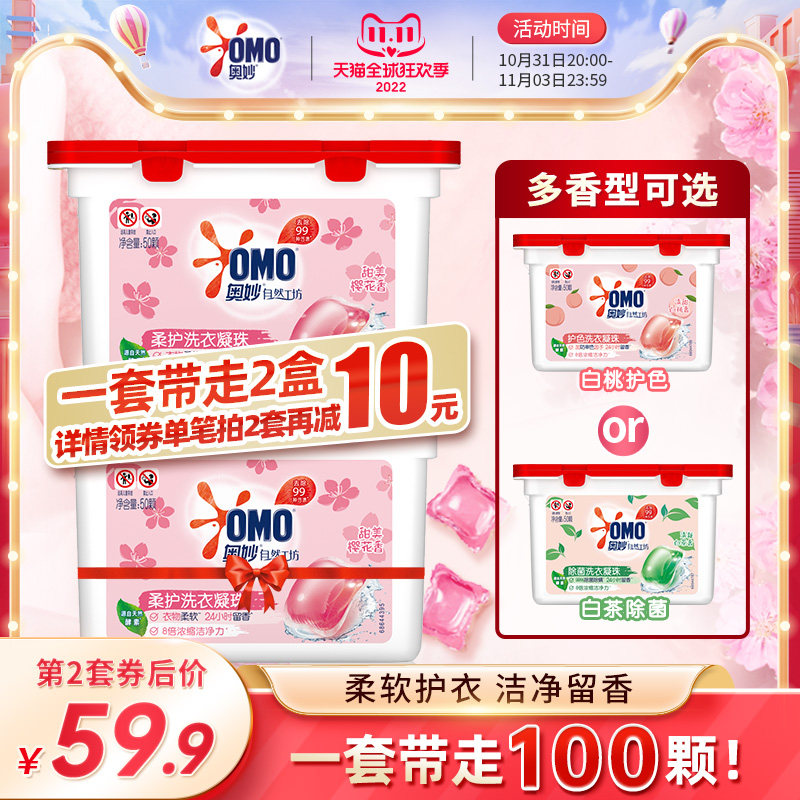 【立即抢购】奥妙洗衣凝珠浓缩天然酵素樱花/白茶/白桃多香型可选