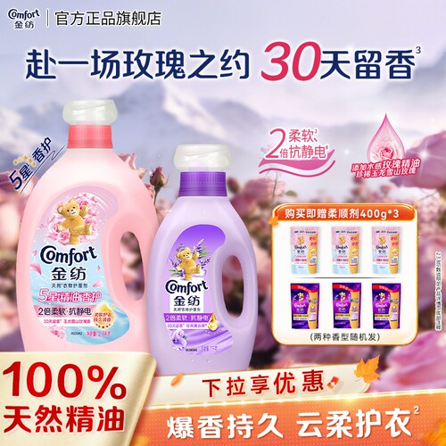 金纺衣物护理剂持久留香柔顺剂