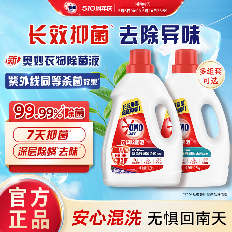奥妙衣物除菌液桉树白茶香家用除菌除螨手洗洗衣机专用杀菌液官方