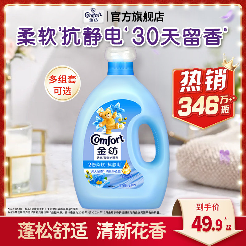 金纺衣物护理剂柔顺剂清新柔顺防静电4kg*2护衣香氛
