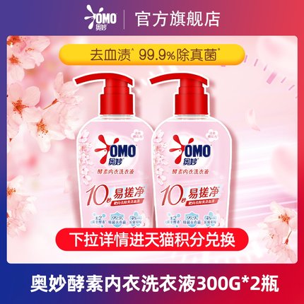 【88VIP积分换购】OMO奥妙内衣洗衣液内衣清洗抑菌女士专用300g*2