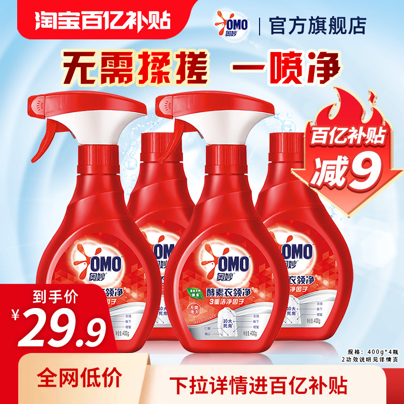 【百亿补贴】奥妙衣领净浓缩酵素强力领口袖口去污喷雾400g*4瓶