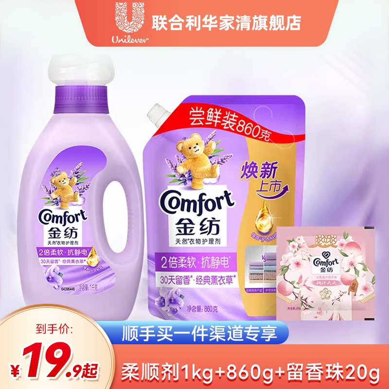 【顺手买一件专享】金纺衣物护理柔顺剂防静电薰衣草1kg+860g+20g