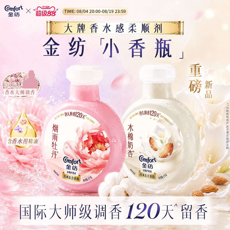 【重磅新品】金纺香氛衣物柔顺剂120天持久留香小香瓶芍药花香调