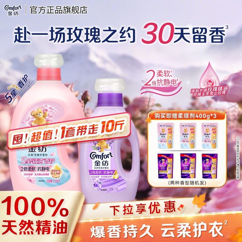 【一人户】金纺5星精油香护衣物护理柔顺剂玉龙雪山玫瑰柔软tk