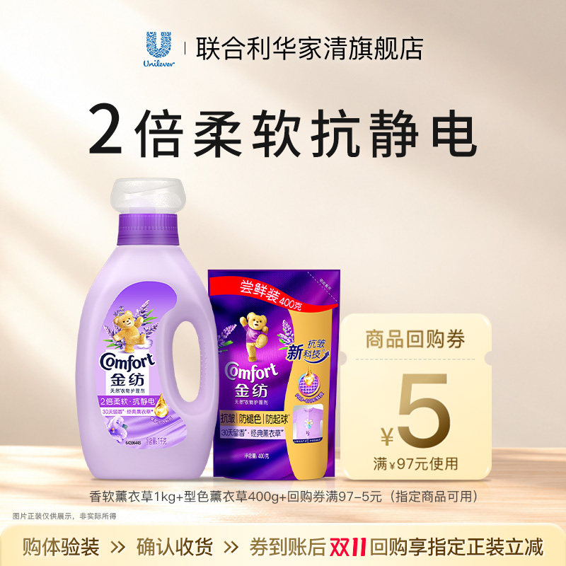 【88会员】金纺衣物护理柔顺剂防静电留香薰衣草柔顺剂1kg+400g