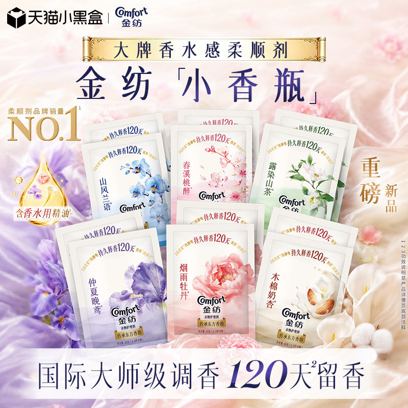 金纺香氛柔顺剂小香瓶尝鲜装图片