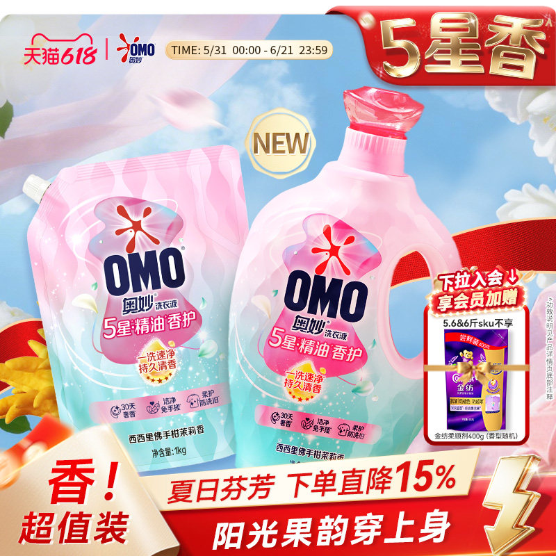 【618狂欢节】奥妙5星香护香氛洗衣液精油持久留香720小时柔软