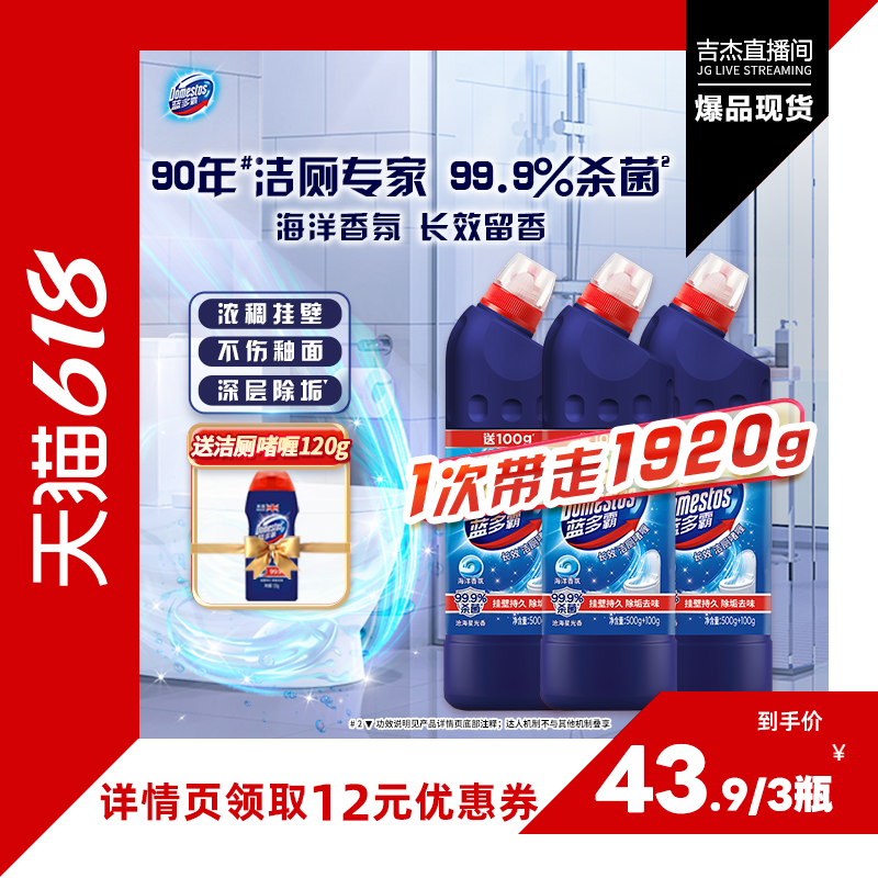 【吉杰618】蓝多霸马桶清洁洁厕灵厕所去异味除菌除臭600g*3