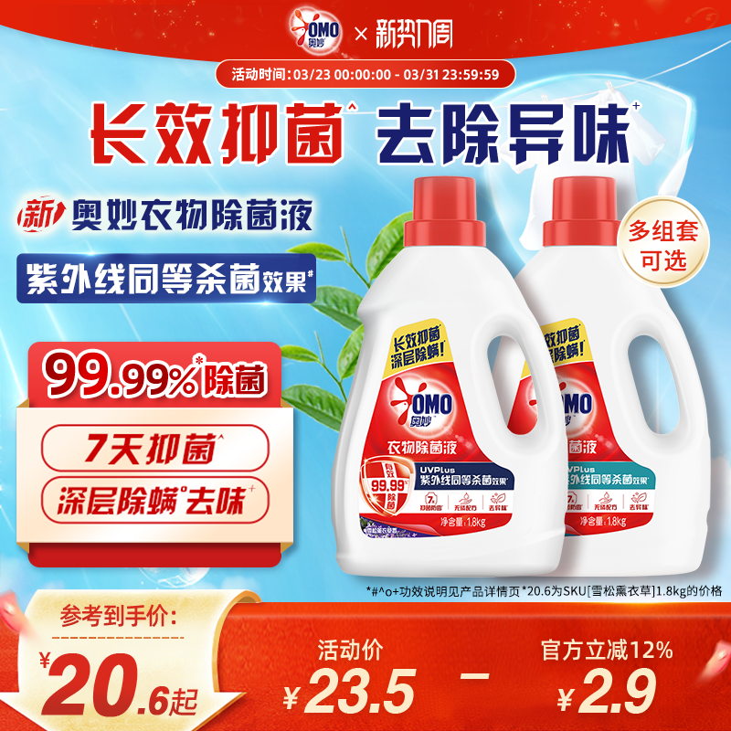 奥妙衣物除菌液桉树白茶香家用除菌除螨手洗洗衣机专用杀菌液官方