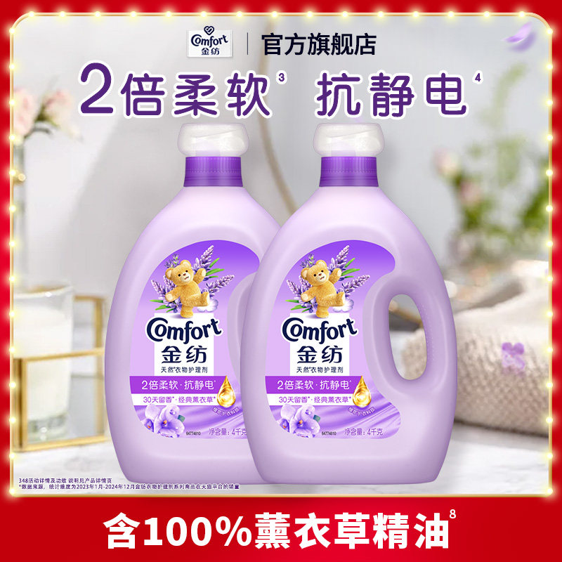 金纺衣物护理剂防静电柔顺剂护衣薰衣草/纯净温和4kg*2