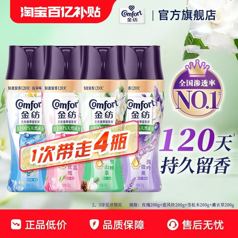 【百补】金纺留香珠持久护色除菌除螨洗衣液伴侣凝香珠200g*4瓶