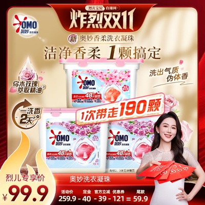 【 付定！烈儿炸烈双11】奥妙洗衣凝珠留香洁净乌木玫瑰