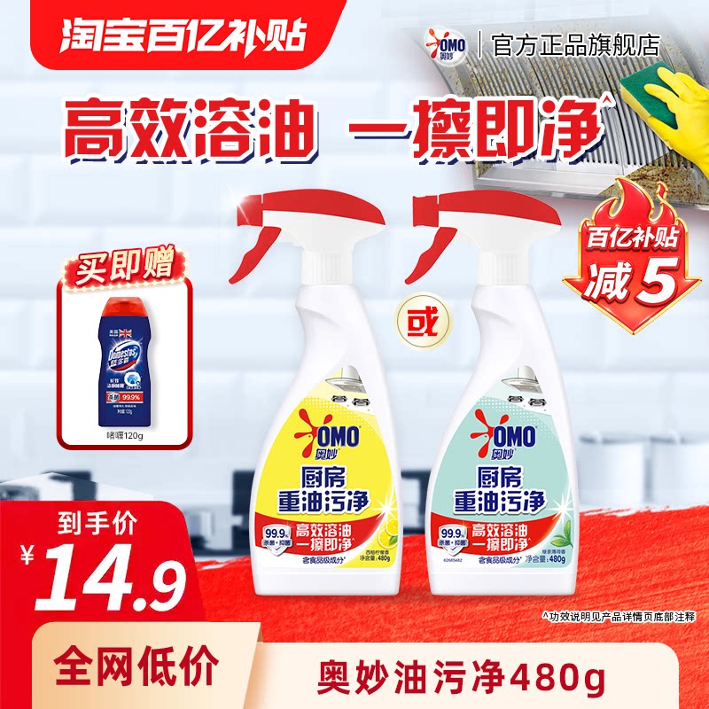 【百补】奥妙厨房重油污净喷雾柠檬/绿茶480g