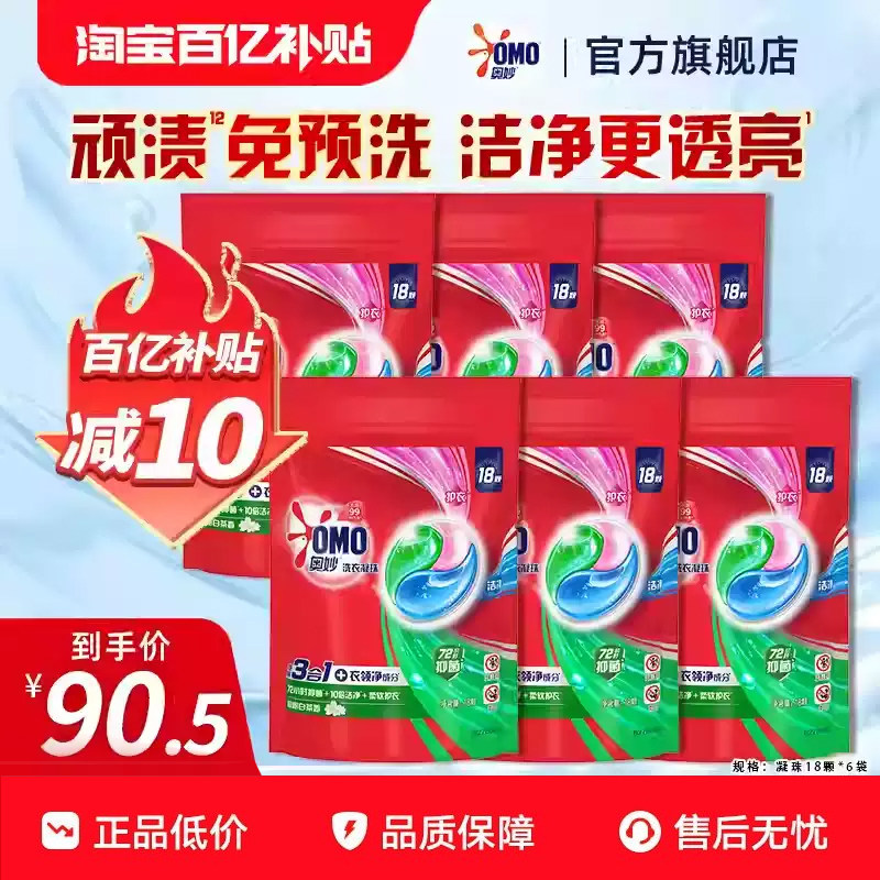奥妙OMO三效凝珠洗出新洁净