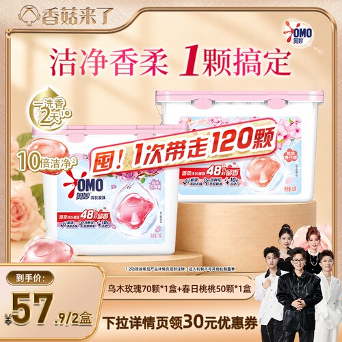【香菇来了】奥妙洗衣凝珠留香乌木玫瑰70颗*1盒+桃桃50颗
