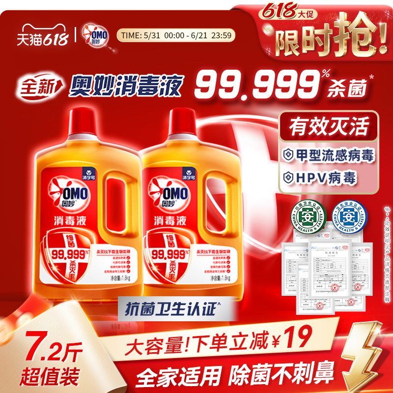 【618狂欢节】奥妙消毒液除菌除臭除螨衣物地板家具消毒家用温和