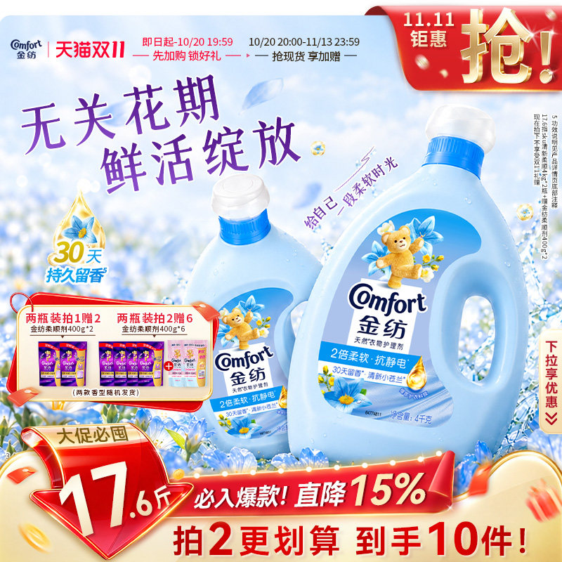 【抢先加购】金纺衣物护理剂柔顺剂清新柔顺柔软留香宿舍好物