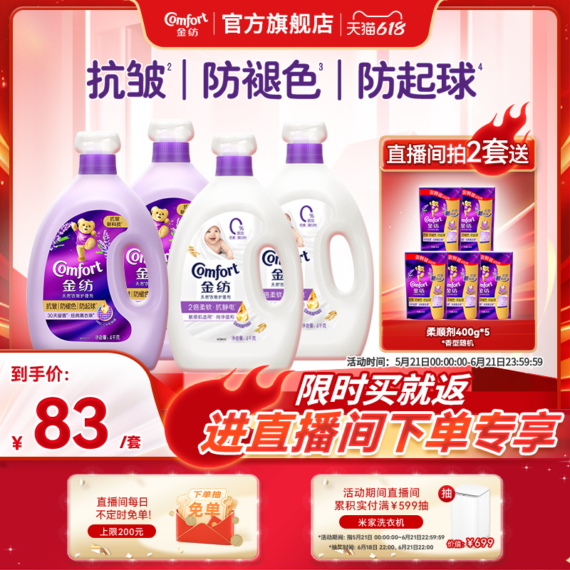 【店播618狂欢节补贴】金纺衣物柔顺剂抗皱防褪色防静电