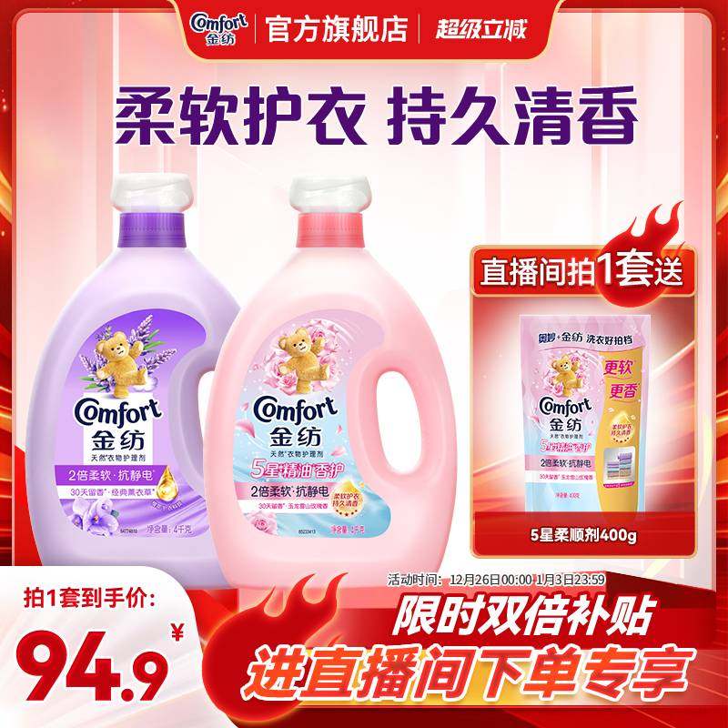 【店播超级立减特惠】金纺衣物柔顺剂香软薰衣草+5星玫瑰