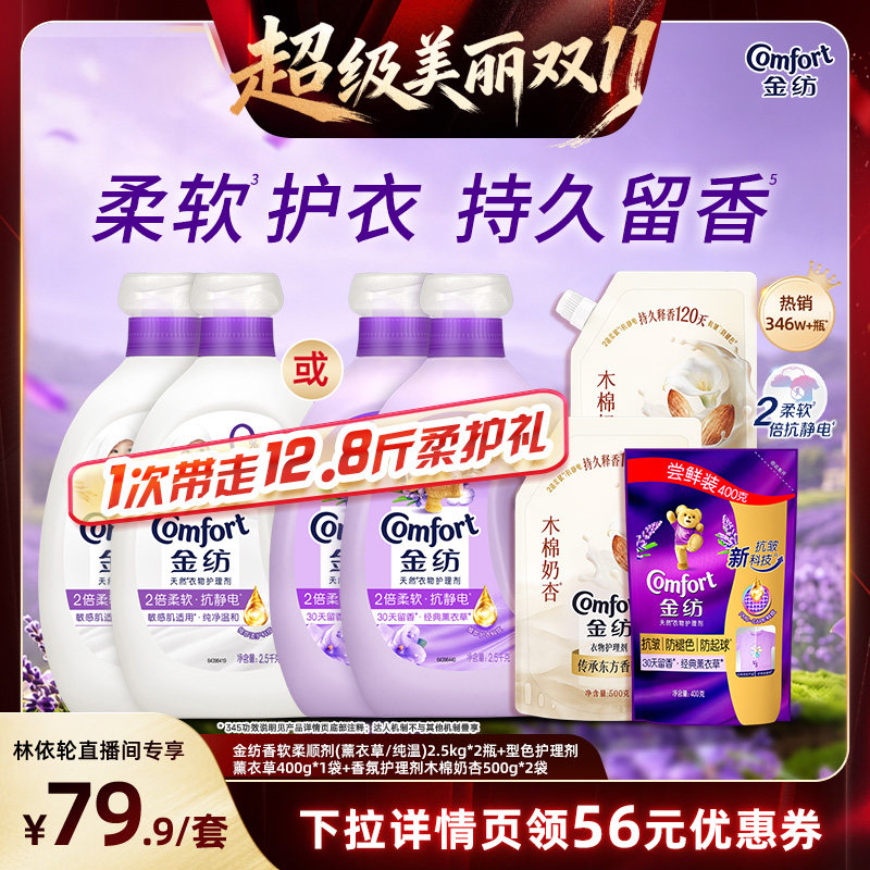 【林依轮直播间】金纺衣物柔顺剂柔软防静电持久留香120天