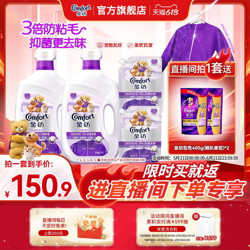 【店播618狂欢节补贴】金纺防粘毛防静电衣物柔顺剂宠物家庭专用