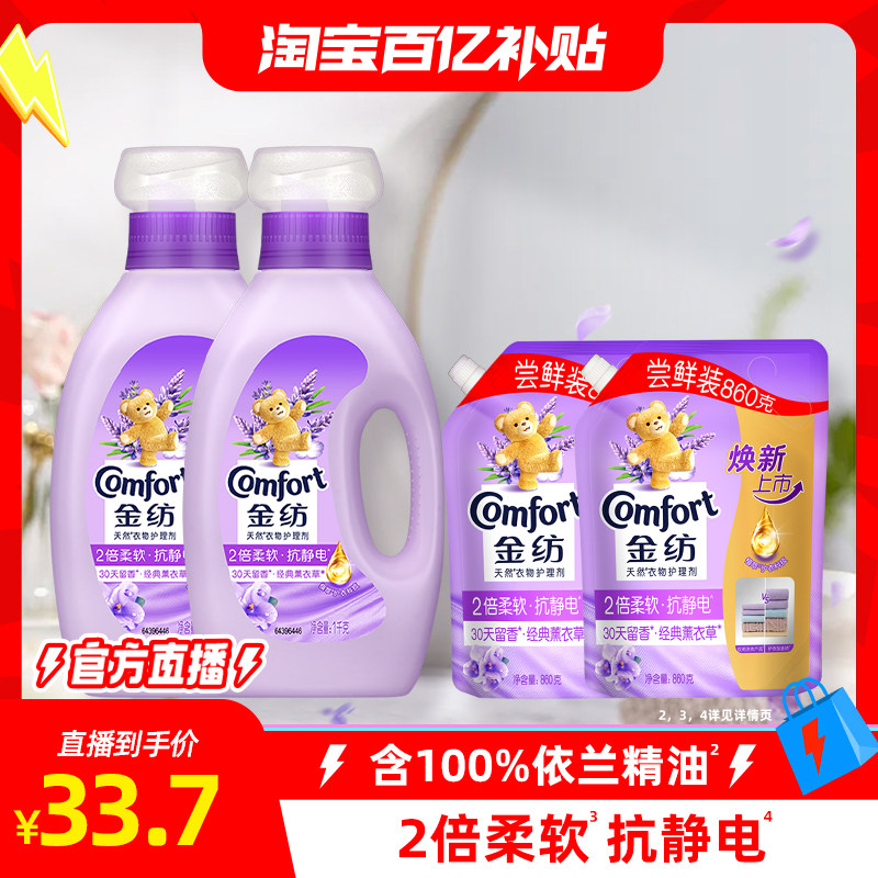 【淘宝百补官方直播】金纺薰衣草衣物柔顺剂1kg*2+860g*2