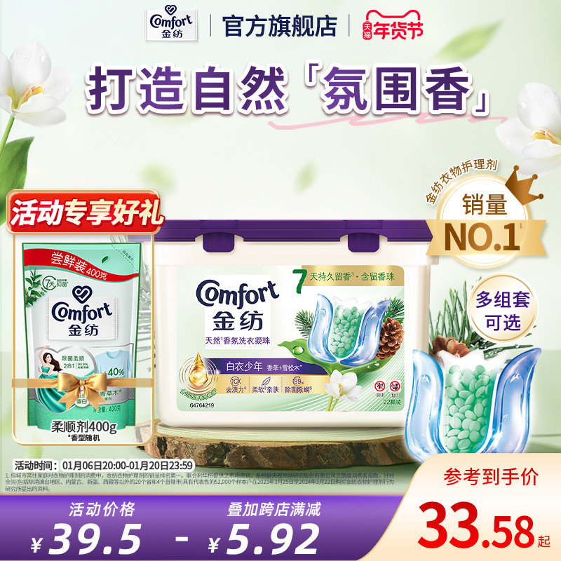 金纺洗衣凝珠留香珠柔顺剂三合一持久留香香草雪松木洁净柔软护衣