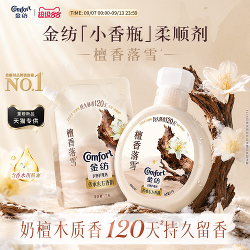 金纺香氛柔顺剂檀香落雪小香瓶