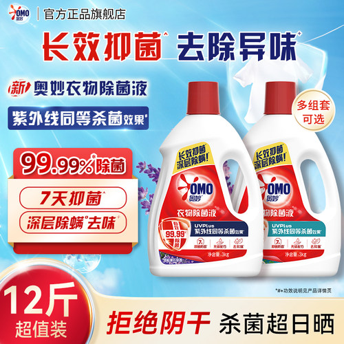 奥妙温和不伤衣除菌液