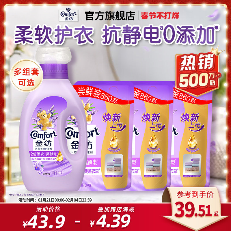 金纺衣物护理剂纯净温和/薰衣草防静电柔顺剂护衣多组套可选