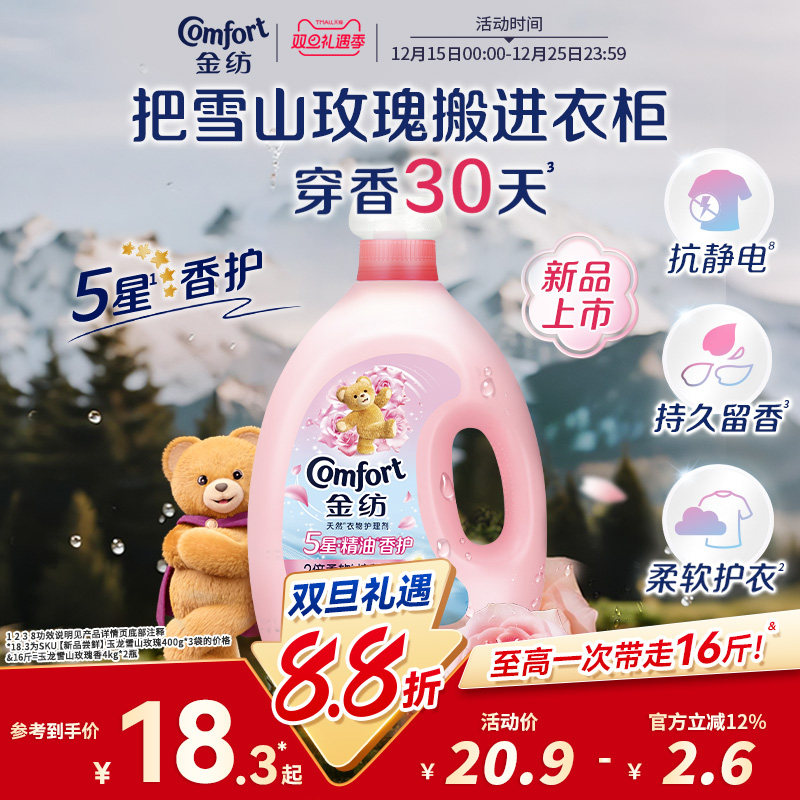 金纺5星精油香护衣物护理柔顺剂玉龙雪山玫瑰持久留香抗静电