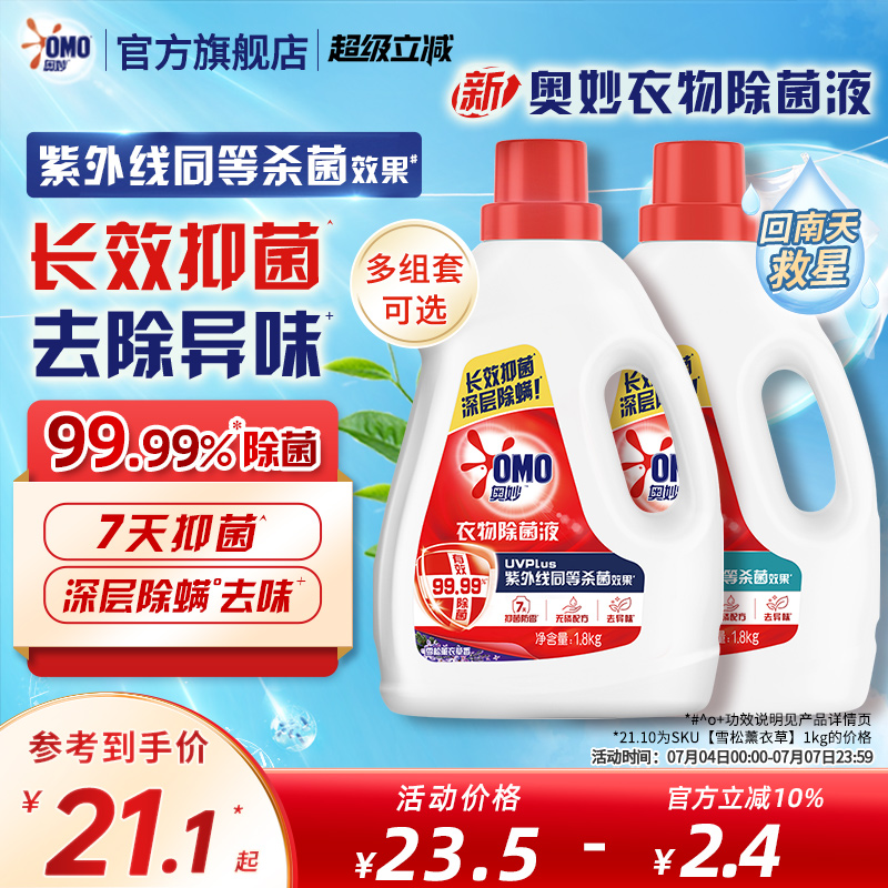 奥妙衣物除菌液桉树白茶香家用手洗机洗除菌除螨多组套