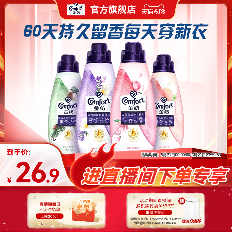 【店播618狂欢节补贴】金纺高能护衣精华护形护色香水柔顺剂700g