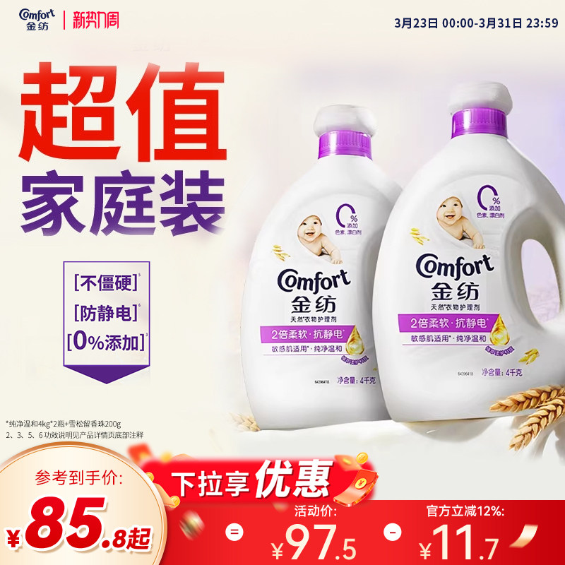 【下拉享优惠】金纺衣物护理柔顺剂纯净温和抗皱防静电持久留香