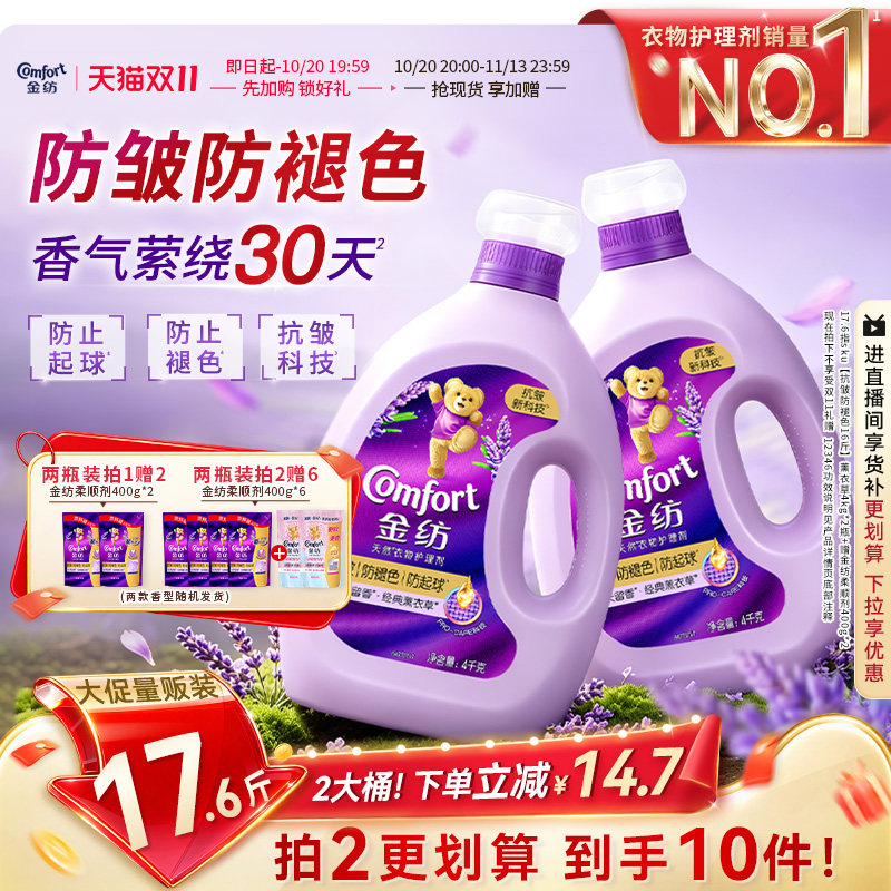 【抢先加购】金纺衣物护理柔顺剂薰衣草留香抗皱防褪色宿舍好物
