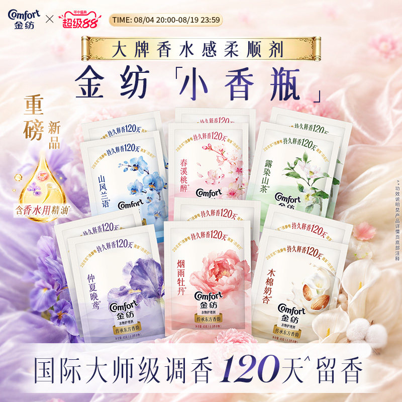 【重磅新品】金纺木棉奶杏香氛柔顺剂大师调香持久留香小香瓶尝鲜