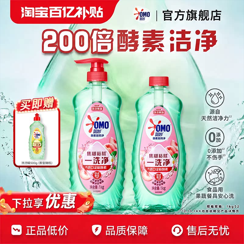 【百补】奥妙酵素蔬果家用食品级洗洁精洗涤餐具净1kg*2