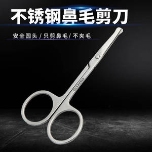 修鼻毛剪刀圆头安全剪不锈钢剃鼻子毛修剪器鼻毛神器美容工具男女