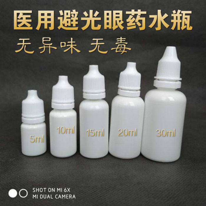 眼药水瓶 避光瓶 白瓶眼药瓶 喷瓶/面霜分装瓶