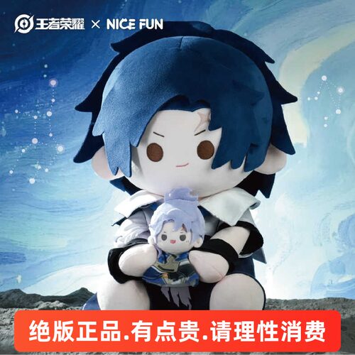 王者荣耀xNICEFUN曜星辰之子40CM棉花娃娃毛绒公仔游戏周边