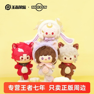 王者荣耀 百里守约玄策小乔嫦娥 动物乐园系列毛绒公仔 NICE FUN