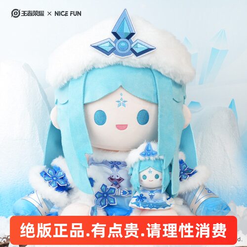 王者荣耀xNICEFUN王昭君冰雪之华40CM棉花娃娃毛绒公仔游戏周边