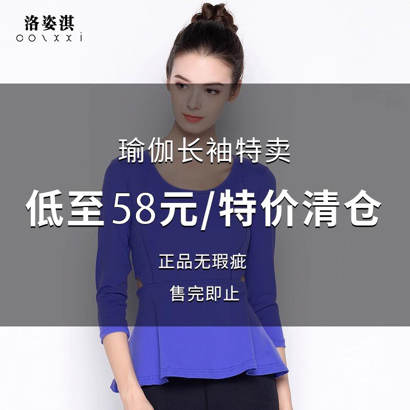 洛姿淇瑜伽服长袖清仓特卖
