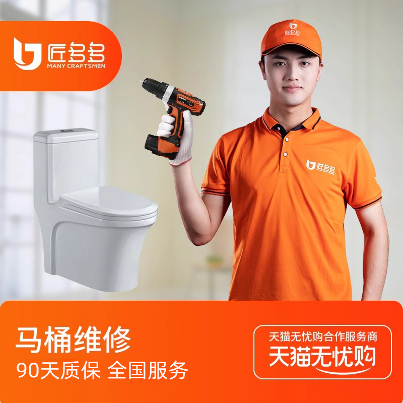 马桶维修软管更换水箱马桶盖更换漏水除臭匠多多全国上门服务