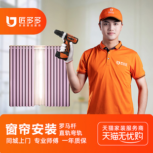 窗帘安装 同城服务匠多多 师傅上门安装 罗马杆直弯轨道单双窗帘安装