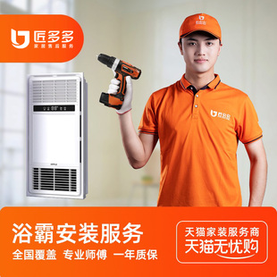 浴霸安装 匠多多师傅上门 服务同城风暖灯暖壁挂浴霸换气扇凉霸安装